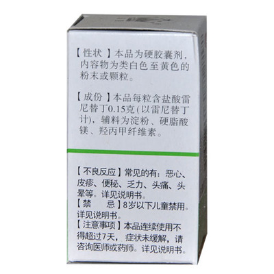 鹽酸雷尼替丁膠囊 用途、用法與注意事項