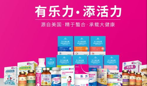 樂力益生菌加盟指南 片劑產品優(yōu)勢與加盟費用解析